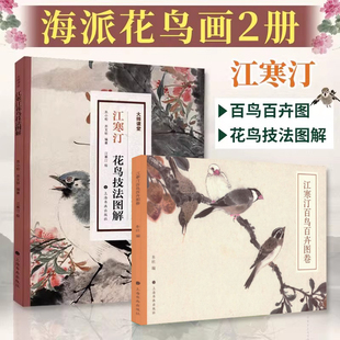 江寒汀2册 江寒汀百鸟百卉图+江寒汀花鸟技法图解 海派海上四大花旦江寒汀花鸟绘画技法鉴赏 国画花鸟绘画技法美术作品参考书籍