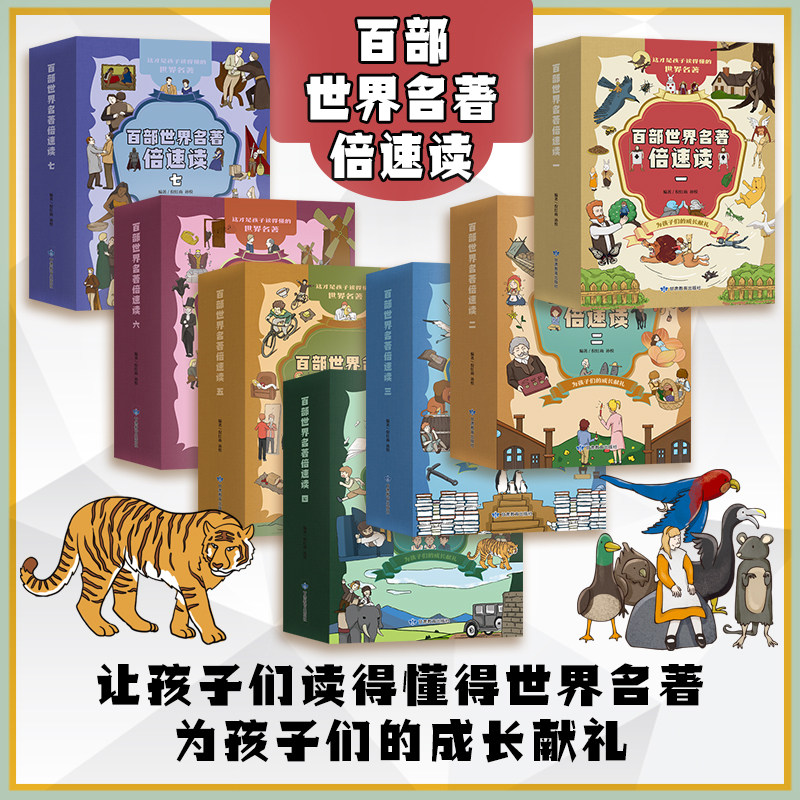 百部世界名著倍速读暑假课外阅读