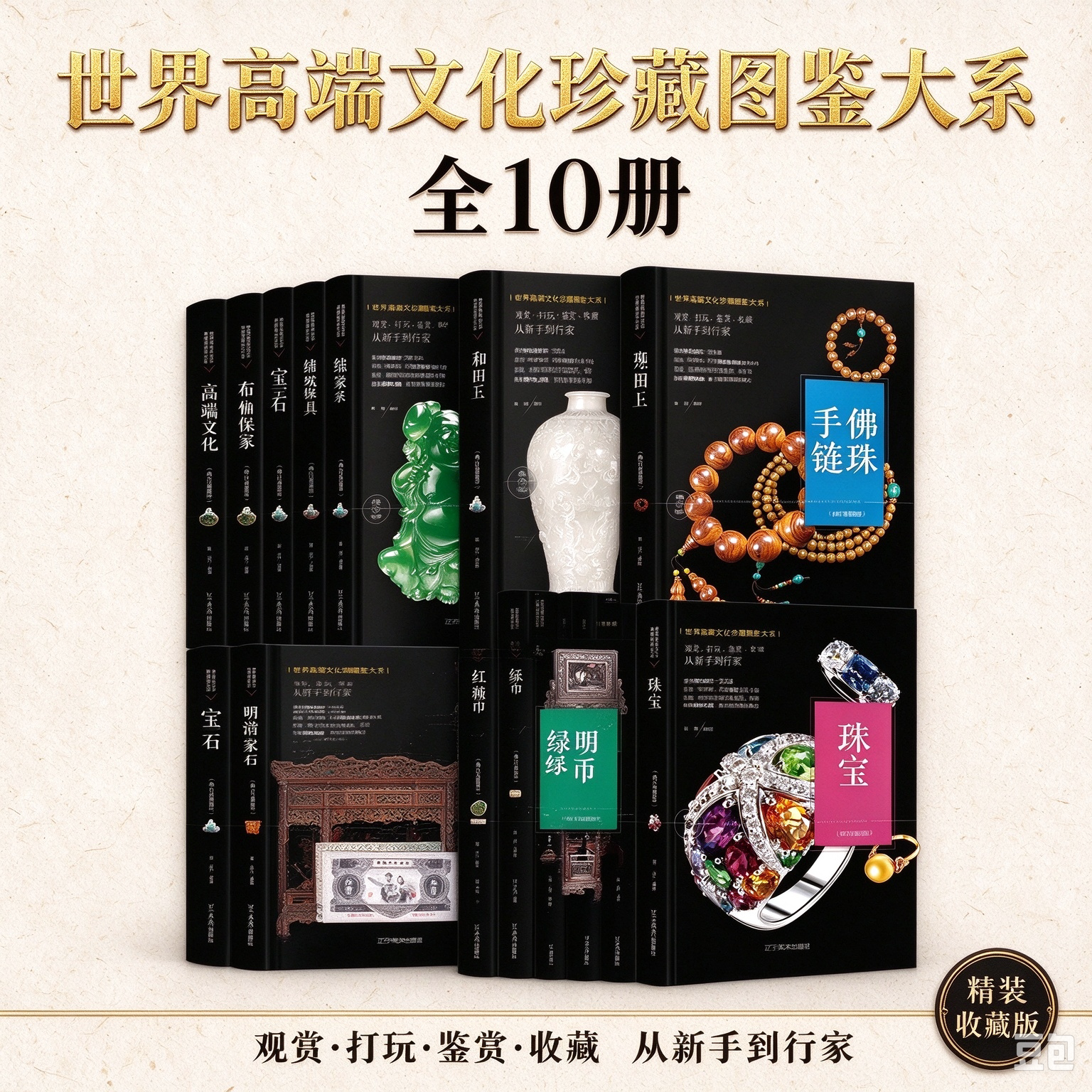 小本珍藏图鉴大系全10册 宝石收藏翡翠佛珠手链和田玉红茶绿茶玛瑙琥珀珠宝明清家具纸币收藏与鉴赏 辽宁美术出版社