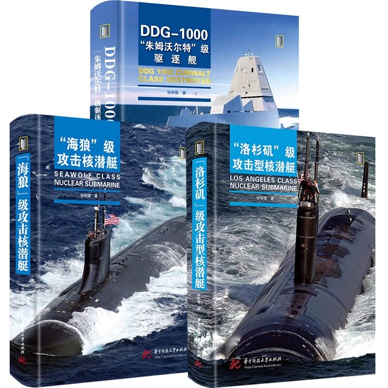 正版书籍 海狼级攻击核潜艇+洛杉矶级攻击型核潜艇DDG-1000朱姆沃尔特级驱逐舰美国海军超级航空母舰现代航空母舰的三大发明