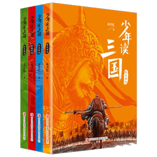 少年读三国演义钱儿爸4册成君忆7-14岁青少年小学生课外阅读书籍蜀汉旌鼓东吴鲸波罗贯中彩图版资治通鉴三国志正史历史典故语文