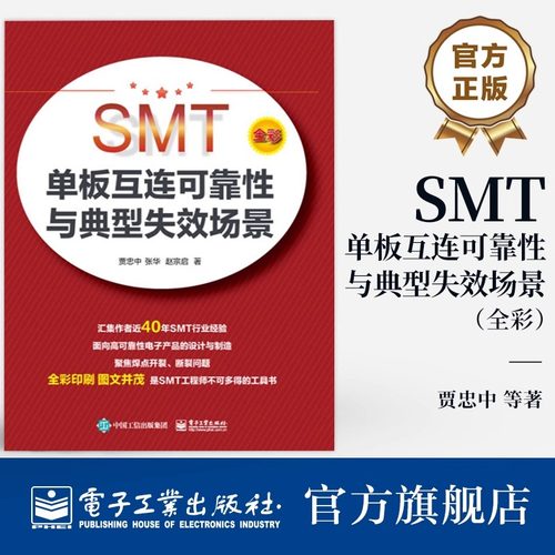 【官方正版】 SMT单板互连可靠性与典型失效场景 高可靠性产品焊点设计 组装工艺控制 电子制造可靠性失效分析工程师学习参考书籍