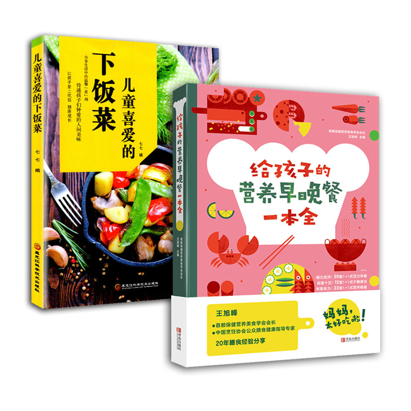 儿童喜爱的下饭菜 全套2册 一日三餐菜谱 小学生健康食谱 儿童营养餐