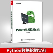 【直供】 Python数据挖掘实战 Python 数据分析初学者入门书籍 Python 常用的数据处理 数据挖掘实战方法与技巧 方小敏 著