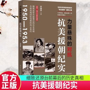 正版包邮 力量悬殊的对抗:抗美援朝纪实 齐德学 描述台前幕后的历史真相 全面再现国际局势的风云变幻 辽宁人民出版社