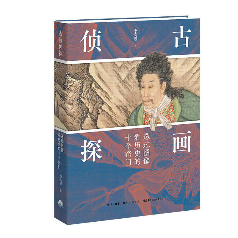 【正版包邮】古画侦探:透过图像看历史的十个窍门 李晓愚 著 一本教你穿透古画看懂历史的书 生活书店出版