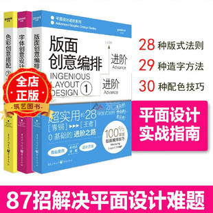 面創(chuàng)意編排 字體創(chuàng)意設(shè)計(jì) 共3冊(cè) 色彩創(chuàng)意搭配 平面設(shè)計(jì)書籍 版 平面設(shè)計(jì)進(jìn)階系列