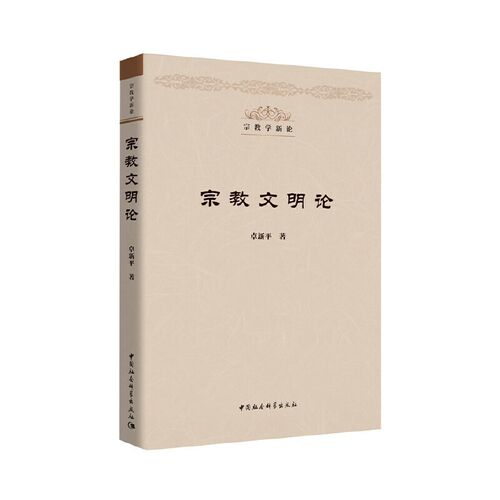 宗教文明论  卓新平 宗教与文化的综合论述 宗教文化 中国社会科学出版社