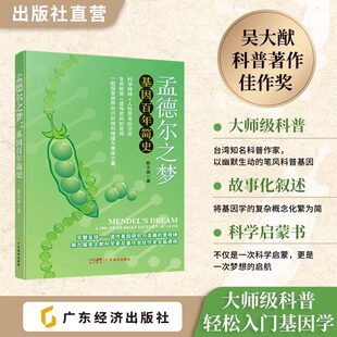 孟德尔之梦：基因百年简史 陈文盛著 从孟德尔到现代生物技术的科普探险 基因 孩子和家长的科学启蒙必读