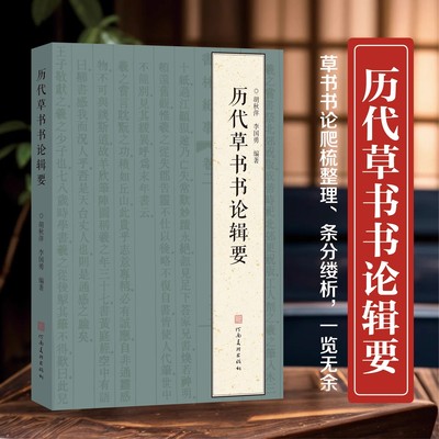 历代草书书论辑要书论爬梳整理条分缕析草书法帖书法理论草书法篆刻初学者基础入门教程检索工具书草书艺术学术研究理论河南美术