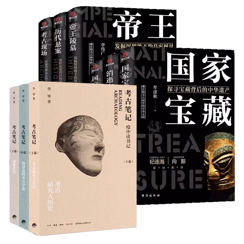 完整9册 考古笔记+考古三部曲+国宝三部曲 李零/著 疫中读书记 考古研究大历史+我身边的考古学史+魂断蓝山 考古笔记李零 正版书籍