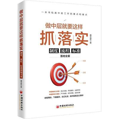 做中层就要这样抓落实 制度、流程、标准落地全案 唐文君 著 管理其它经管、励志 正版图书籍 中国经济出版社