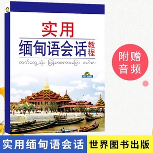 实用缅甸语会话教程附配套音频唐秀现,欧江玲编著缅甸语口语教材实用缅甸语教程缅甸语语音会话日常用语自学入门书籍世界图书出版