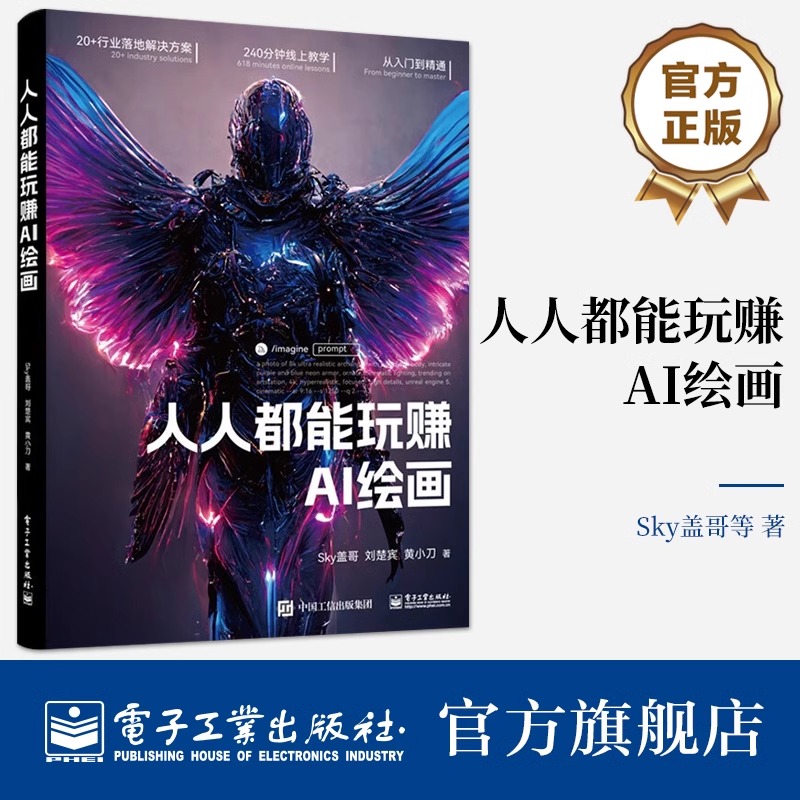 【全新正版】 人人都能玩赚AI绘画 盖哥 电子工业出版社 9787121458200 计算机与网络