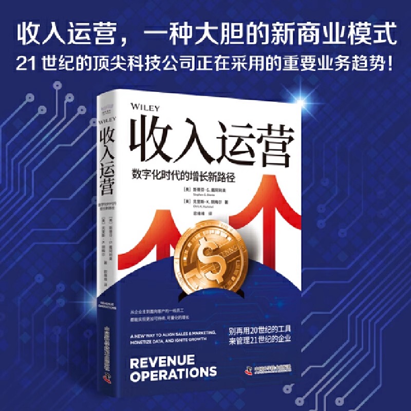 收入运营 数字化时代的增长新路径 六大支柱九大模块知识框架清晰易于企业学习实践企业实践收入运营的极佳素材正版书籍