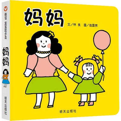 【正版包邮】妈妈绘本纸板书信谊宝宝起步走儿童启蒙早教认知书 绘本宝宝书 学前班启蒙亲子读物中文纸板翻翻书 幼儿童绘本