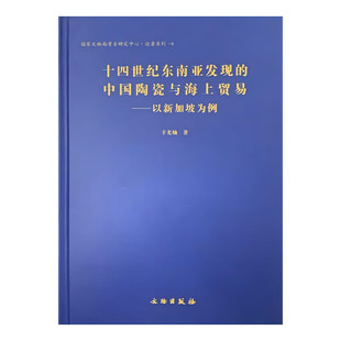 十四世纪东南亚发现的中国陶瓷与海上贸易——以新加坡为例 辛光灿 著 文物出版社