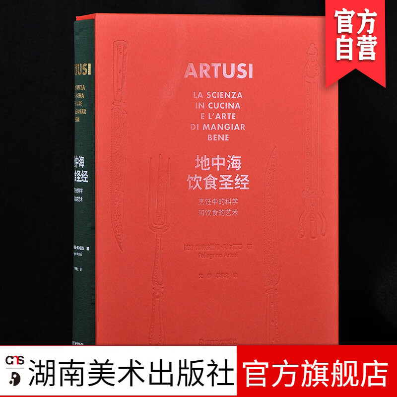 地中海饮食圣经 风靡百余年《地中海美食圣经》风靡100余年, 累计售出120万册! 湖南美术出版社 地中海饮食圣经【函套版】