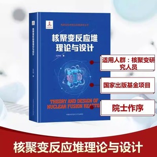 核聚变反应堆理论与设计冯开明正版包邮中国科学技术大学出版社核聚变科技前沿问题研究丛书阐述了磁约束核聚变的基本原理发展情况