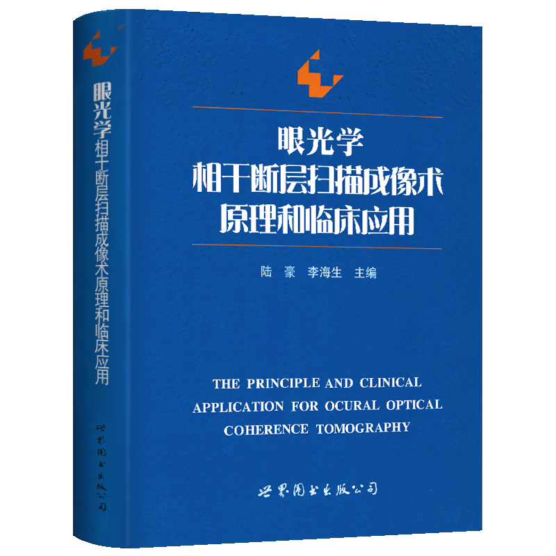 现货 眼光学相干断层扫描成像术原理和临床应用 陆豪主编 现代光学、声学、电子学、计算机 世界图书出版公司