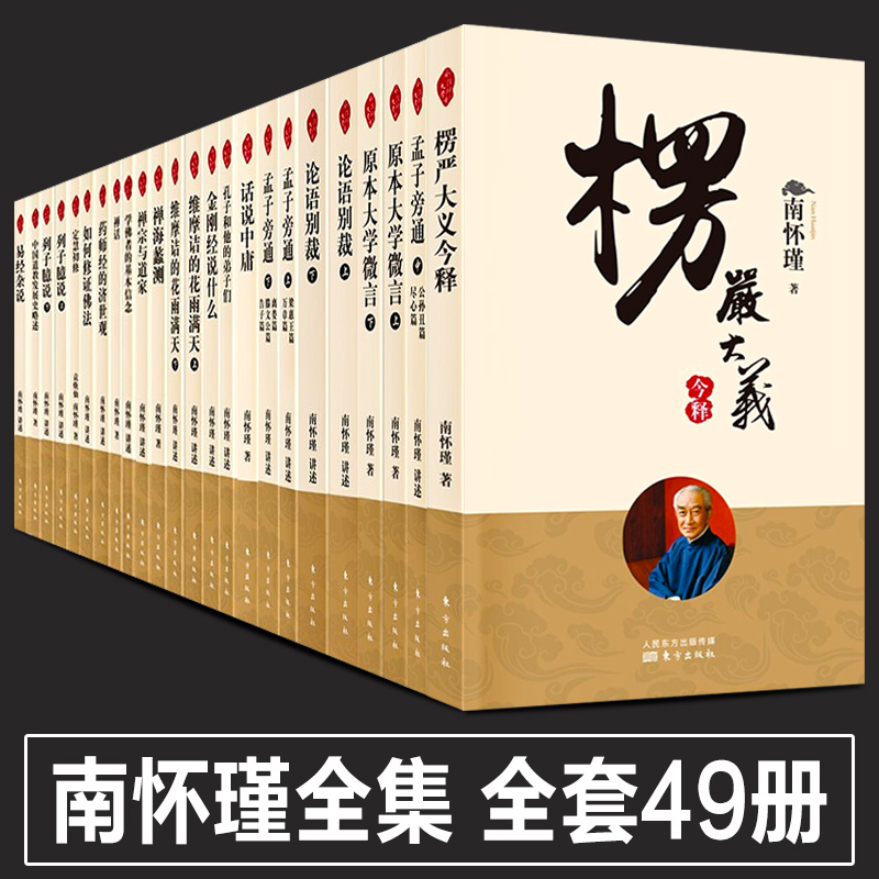 正版任选南怀瑾全集南师的书全套49册金刚经说什么/论语别裁/楞严经易经/指月录国学中国佛学经典文化书中国古代哲学作品选集书籍