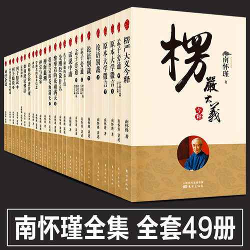 正版任选 南怀瑾全集南师的书全套49册金刚经说什么/论语别裁/楞严经易经/指月录国学中国佛学经典文化书中国古代哲学作品选集书籍