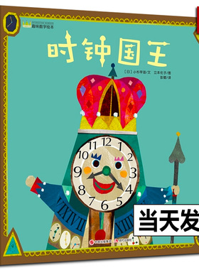 【硬壳精装】时钟国王 幼儿趣味数字4-5岁儿童睡前故事亲子阅读绘本0-3岁幼儿启蒙早教儿童时间管理绘本图画故事书3-6岁幼儿园宝宝