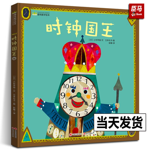【硬壳精装】时钟国王 幼儿趣味数字4-5岁儿童睡前故事亲子阅读绘本0-3岁幼儿启蒙早教儿童时间管理绘本图画故事书3-6岁幼儿园宝宝