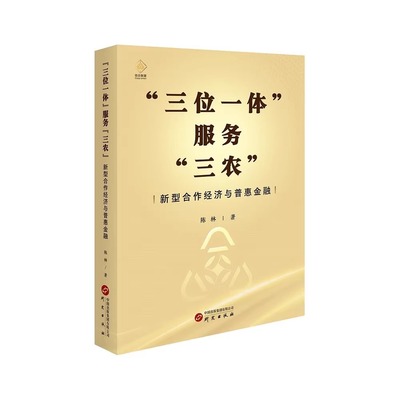 三位一体服务三农”新型合作经济与普惠金融 陈林著 中国经济史经管市场农业经济乡村振兴金融生产服务供销信用服务 研究出版社