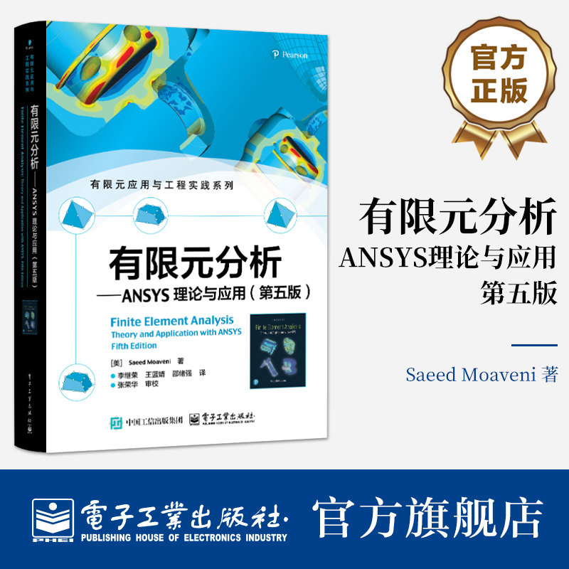 官方旗舰店 有限元分析 ANSYS理论与应用 第五版 第5版 有限元应用与工程实践系列 有限元公式实例问题ANSYS有限元分析书,书籍/杂志/报纸,计算机辅助设计和工程（新）,淘宝优惠券,粉丝福利购,淘宝优惠卷