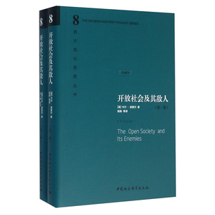 开放社会及其敌人 西方现代思想丛书8(全二卷) (英)卡尔.波普尔著 陆衡等译 9787500425144 中国社会科学出版社