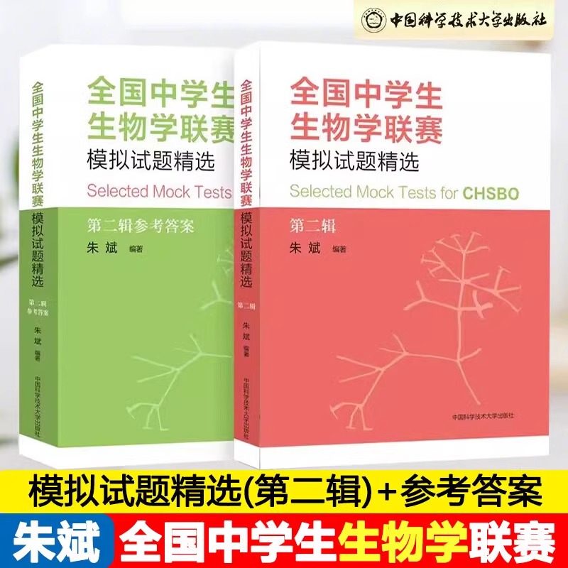 全国中学生生物学联赛模拟试题精选(第二辑)+参考答案 朱斌 编著 正版包邮 中学教辅 中国科学技术大学出版社 高中生物竞赛辅导书