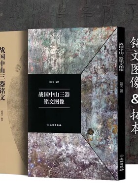 正版现货（全2册）战国中山三器铭文图像+战国中山三器铭文中山王厝器文字编篆临摹字帖 郝建文编 方壶圆壶鼎 文物出版社包邮