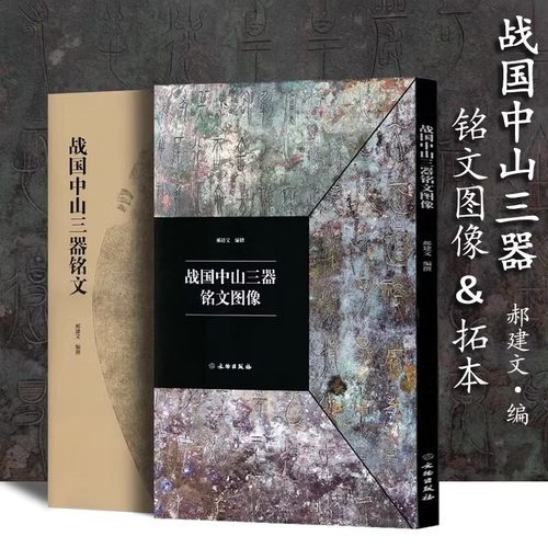 正版现货（全2册）战国中山三器铭文图像+战国中山三器铭文中山王厝器文字编篆临摹字帖 郝建文编 方壶圆壶鼎 文物出版社包邮