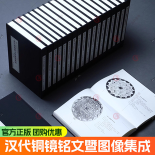 正版新书 汉代铜镜铭文暨图像集成 全20册 附赠pdf电子版索引一份 汉代铜镜研究的工具书 上海书画出版社直发 正版书籍