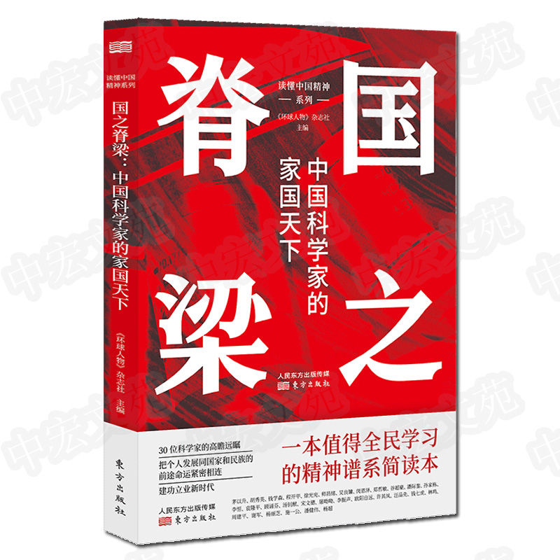 国之脊梁：中国科学家的家国天下中国精神谱系全民简明读本党建重要读物效仿榜样人物把个人发展和新华书店正版博库网