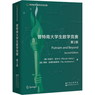普特南大学生数学竞赛 第2版 (美)拉兹万·吉尔卡,(美)蒂图·安德烈埃斯库 正版书籍