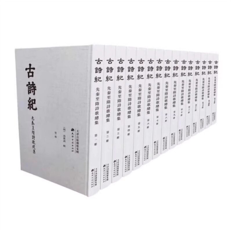 正版包邮 古诗纪 : 先秦至隋诗歌总集（全15册） 冯惟讷著 中国现存最早的一部专门搜辑古诗以明万历间海宁方天眷重订吴氏刻本KMRZ