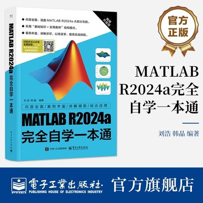 官方正版 MATLAB R2024a完全自学一本通 刘浩 MATLAB R2024a教程书籍 MATLAB R2024a功能详解 MATLAB R2024a集成环境工具书籍