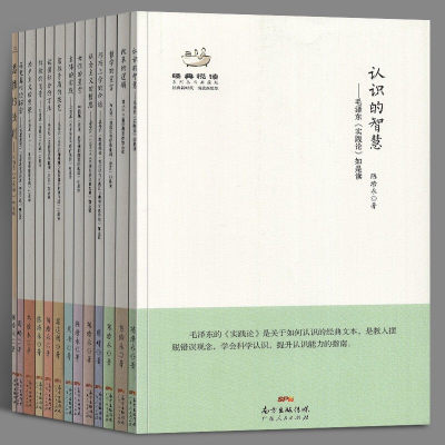 经典悦读系列丛书【全套13册】马克思/恩格斯/列宁/毛泽东/邓小平的马克思主义经典文献通俗化解读著作书籍 广东人民出版社