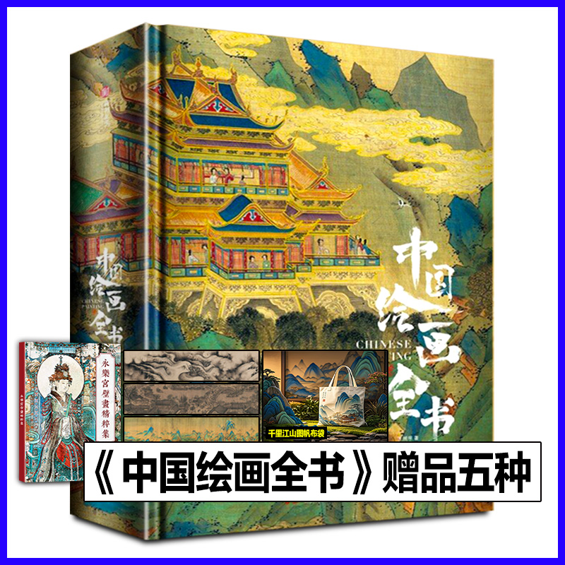 【天猫正品】中国绘画全书典藏纪念版画册王照宇传统中国绘画史国画临摹画册艺术画集收藏鉴赏珍藏级书籍苏东坡全书 有书至美