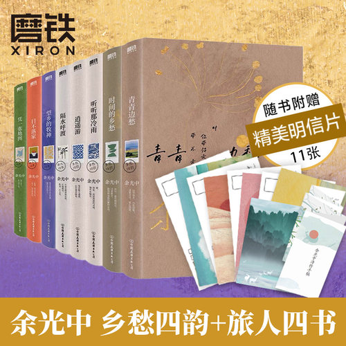 【全8册】余光中听听那冷雨旅人四书乡愁四韵 青青边愁逍遥游时间的乡愁隔水呼渡望乡的牧神 日不落家 凭一张地图磨铁图书正版书籍