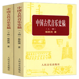 中国古代音乐史稿(上下) 杨荫浏著 音乐的起源 中国音乐史 古代音乐文献乐谱作品音乐书籍 学校音乐教育导论 大学教材 人民音乐