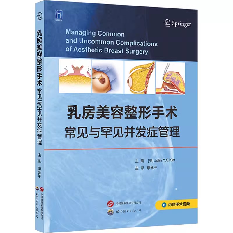 乳房美容整形手术常见与罕见并发症管理(附视频)植入物隆乳房缩小增大固定术乳腺外科整形外科医生乳房整形手术工具书世界图书出版