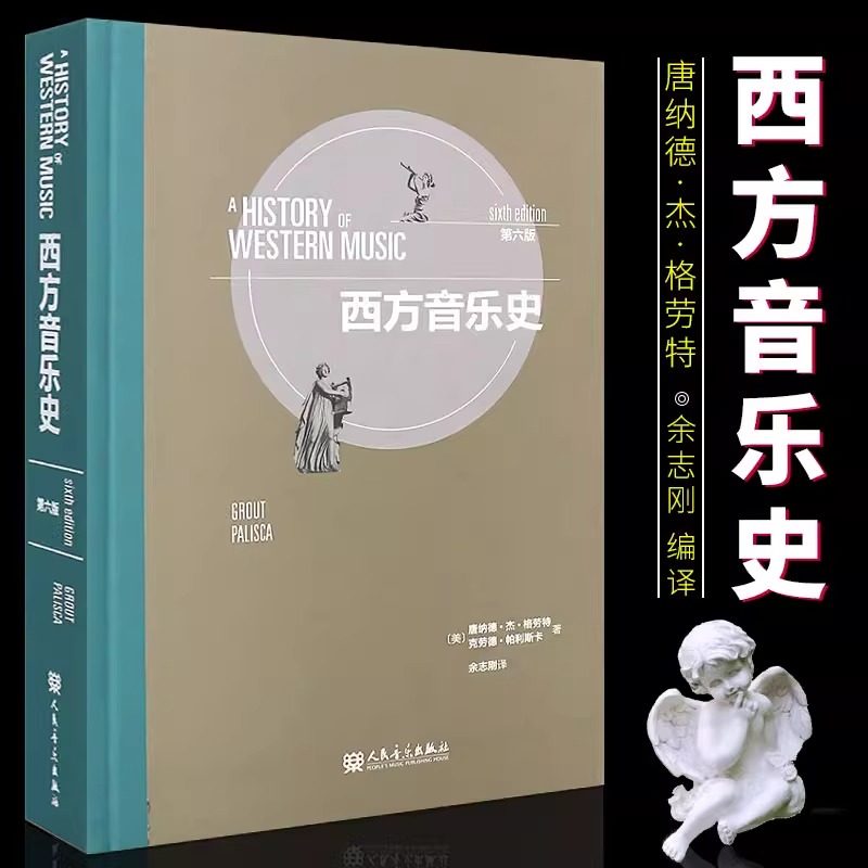 西方音乐史第六版第6版 作者美 唐纳德杰格劳特 克劳德帕利斯卡 余志刚译 人民音乐出版社 西方近现代音乐史教材书籍 音乐史研究书