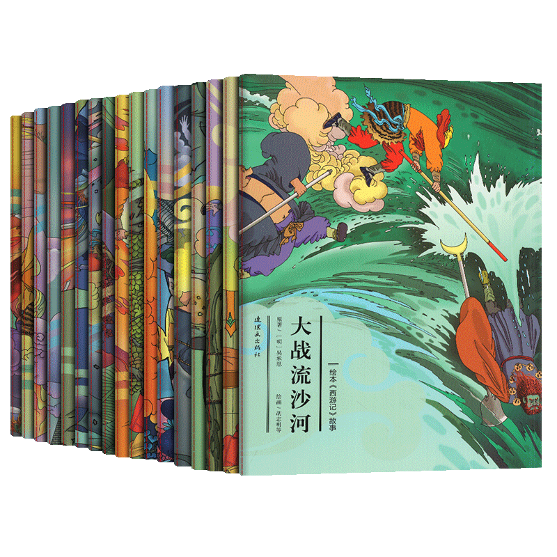 套装17册 西游记绘本 11-20 真假美猴王 大战流沙河 大战红孩儿 三借芭蕉扇 三打白骨精 偷吃人参果 错坠盘丝洞 连环画出版社