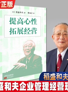 正版书籍 提高心性拓展经营(精) 稻盛和夫 找到工作乐趣 面对困难如何提升自我 凝聚团队力等 人民东方出版社