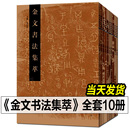 10册 金文书法集萃全套1 书籍 释文对照西周春秋战国金文铭文大篆毛笔书法字帖 正版 篆刻研究临摹鉴赏放大繁体毛公鼎散氏盘字帖