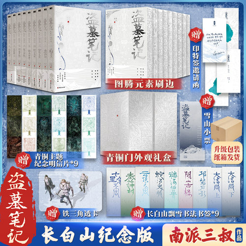 现货【纪念刷边版】盗墓笔记长白山纪念版 全集9册限定青铜门礼盒装南派三叔铁三角青铜门之约十年藏海花雨村沙海花夜前行磨铁图书