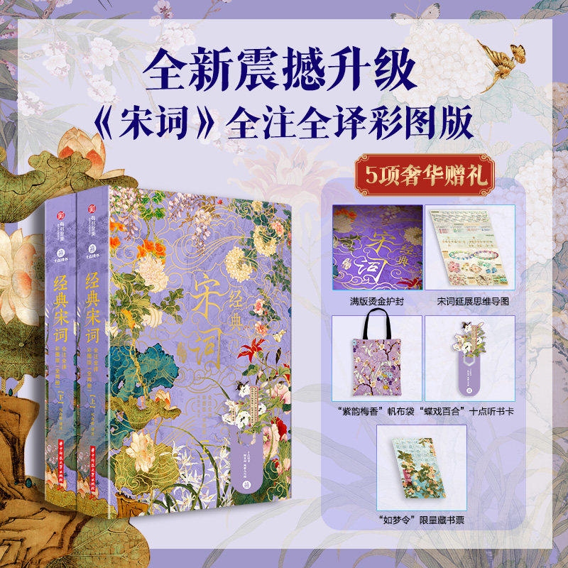 【正版现货】经典宋词全注全译彩图版全2册典藏无刷边版 宋词三百首全集 420幅千古名画307首传世名篇收藏鉴赏古诗词鉴赏析书籍
